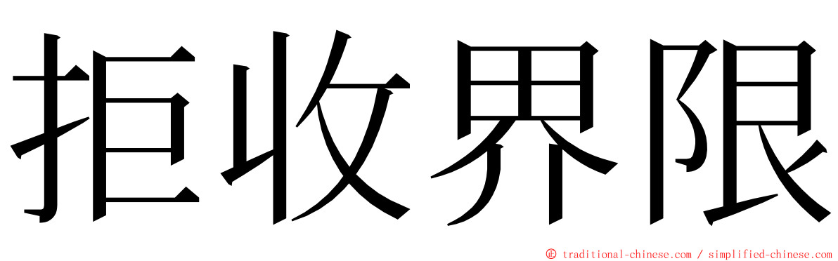 拒收界限 ming font