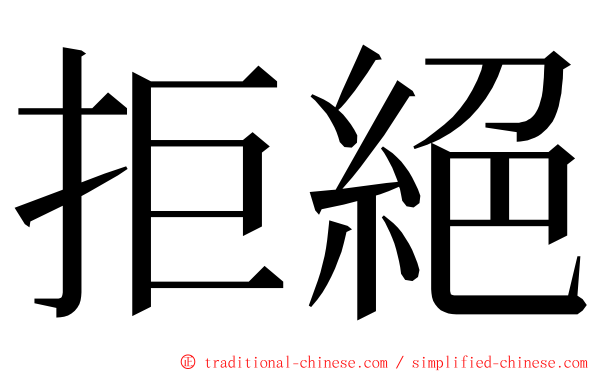 拒絕 ming font