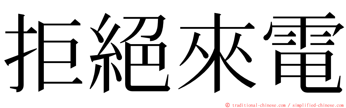 拒絕來電 ming font