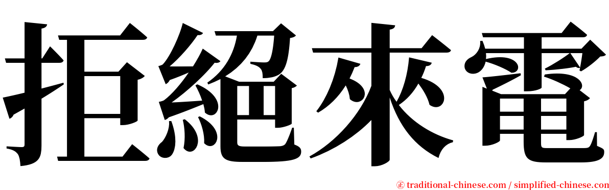 拒絕來電 serif font