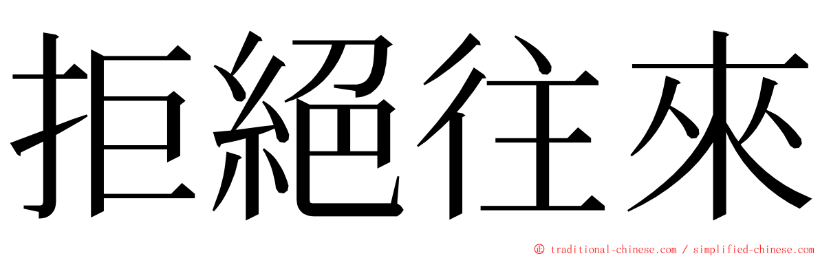 拒絕往來 ming font