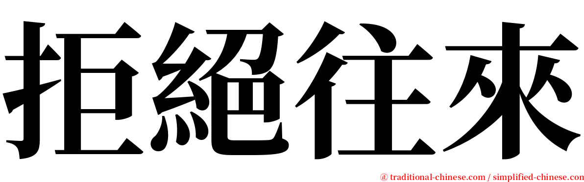 拒絕往來 serif font