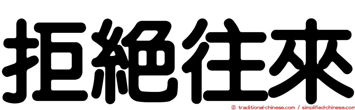 拒絕往來