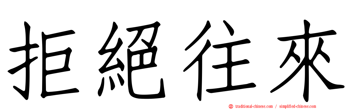 拒絕往來