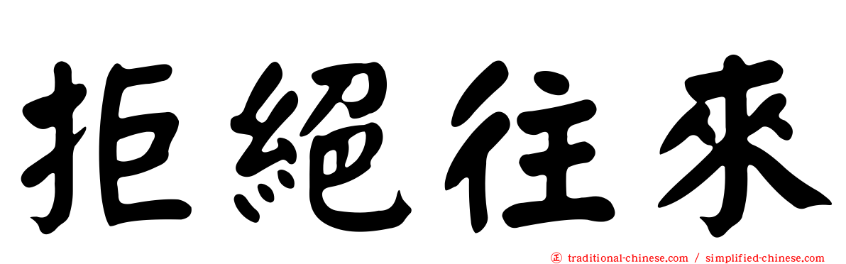 拒絕往來