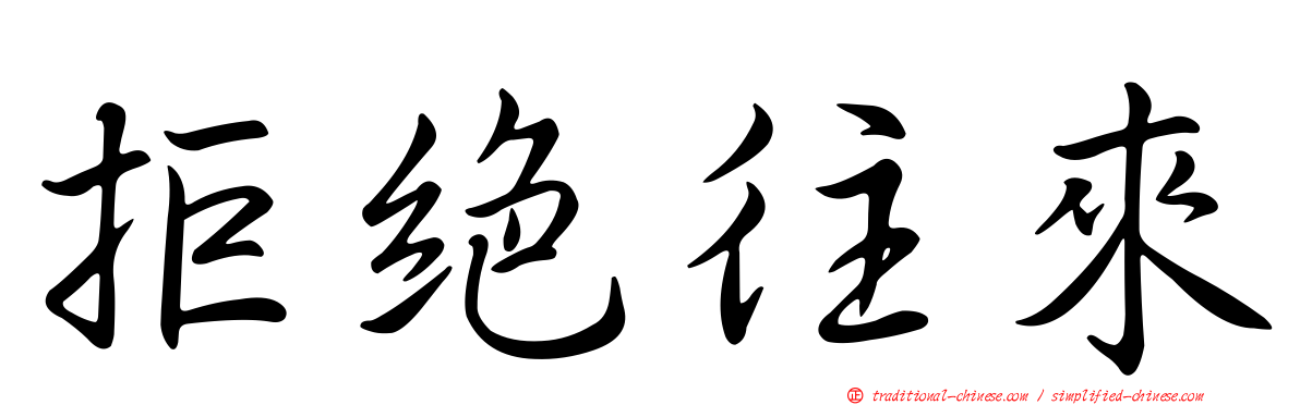 拒絕往來