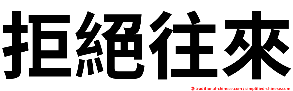 拒絕往來