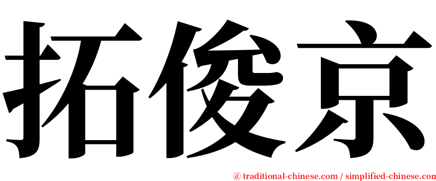 拓俊京 serif font