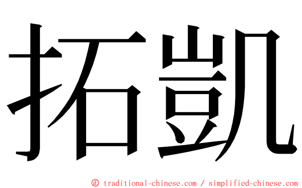 拓凱 ming font