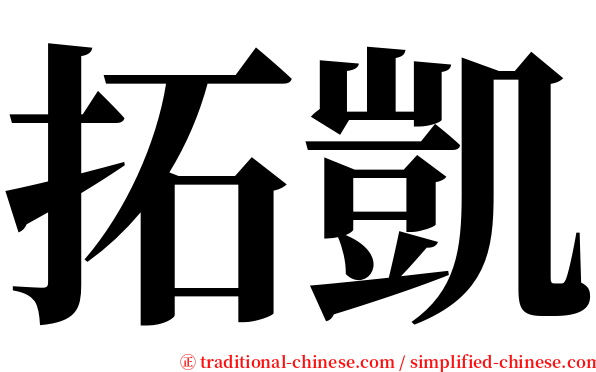 拓凱 serif font