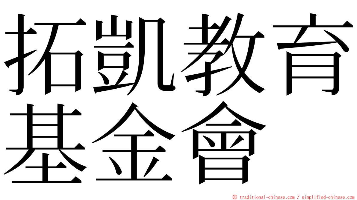 拓凱教育基金會 ming font