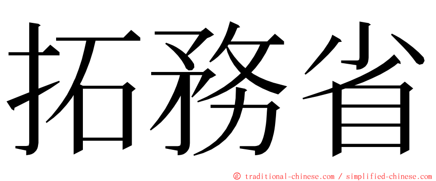 拓務省 ming font