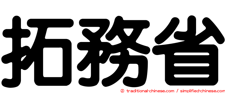 拓務省