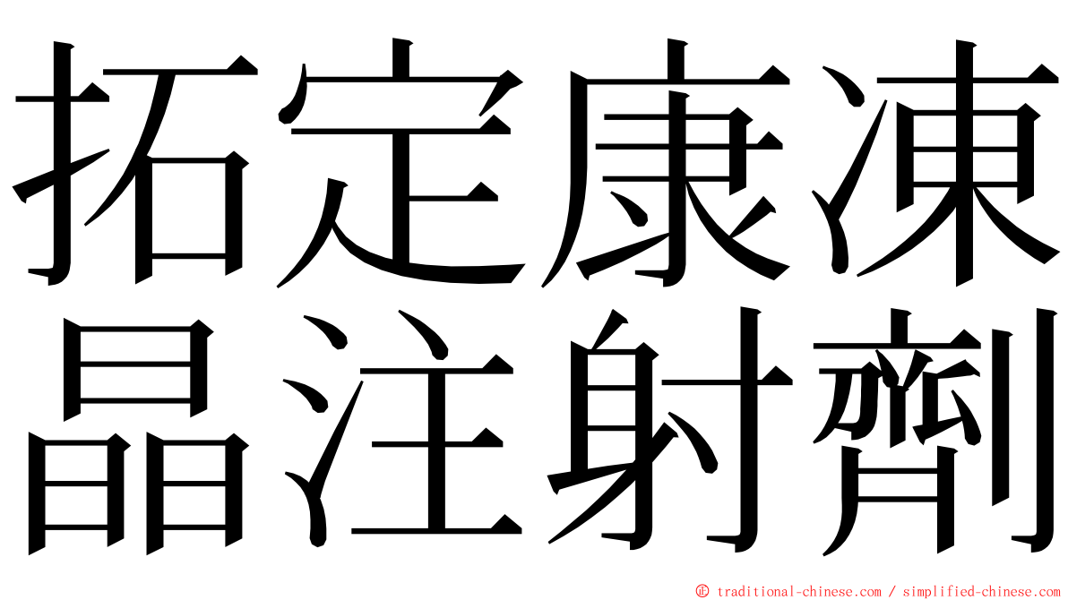 拓定康凍晶注射劑 ming font