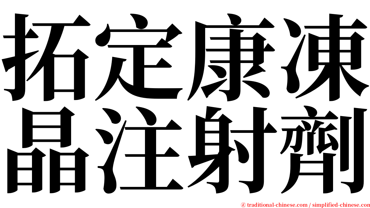 拓定康凍晶注射劑 serif font