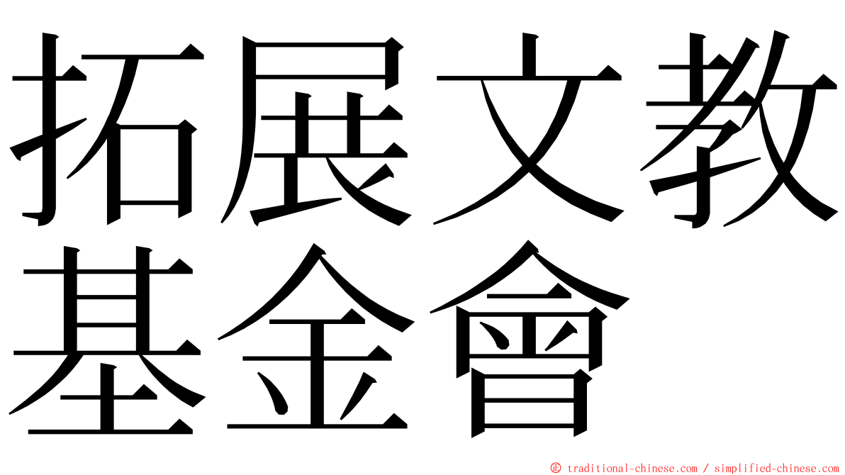 拓展文教基金會 ming font