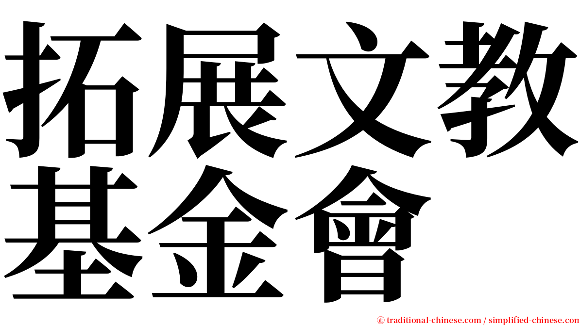 拓展文教基金會 serif font