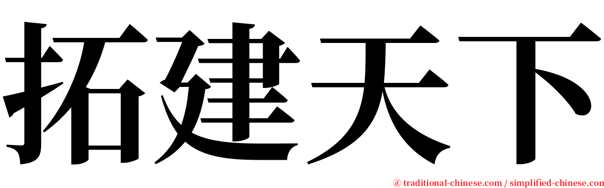 拓建天下 serif font