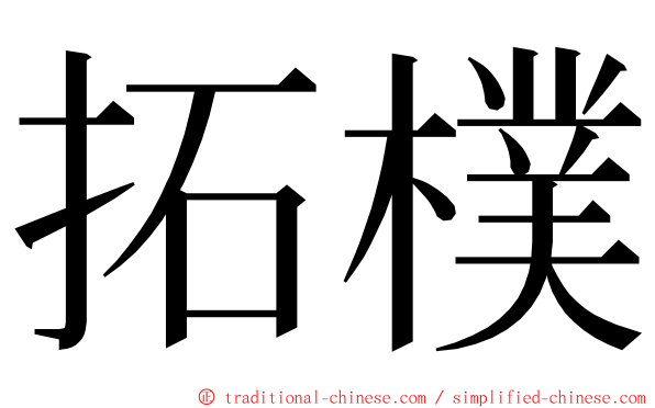 拓樸 ming font