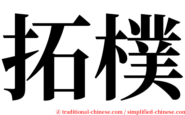 拓樸 serif font