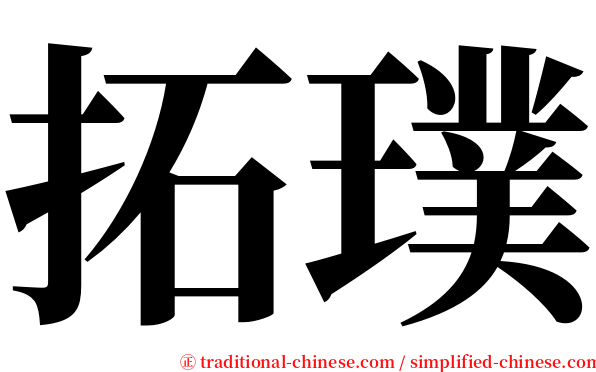 拓璞 serif font