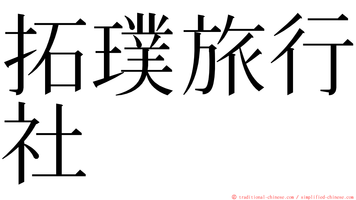 拓璞旅行社 ming font