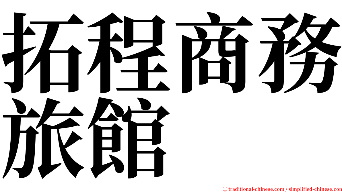 拓程商務旅館 serif font