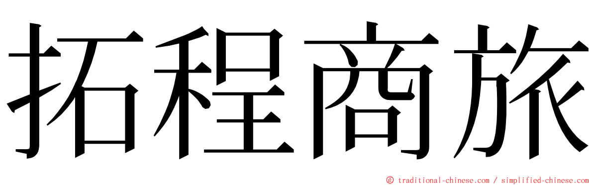 拓程商旅 ming font