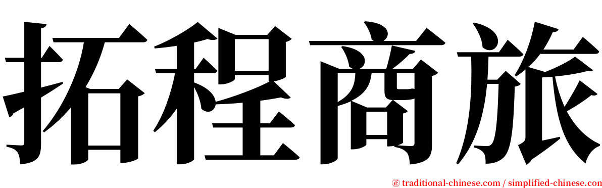 拓程商旅 serif font