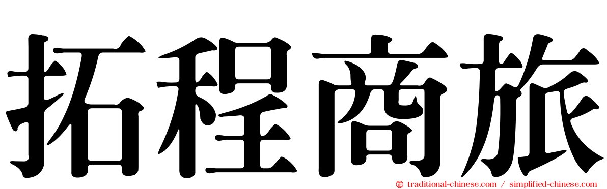拓程商旅