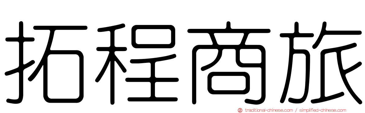 拓程商旅