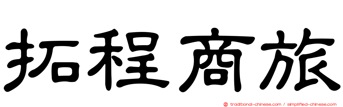 拓程商旅