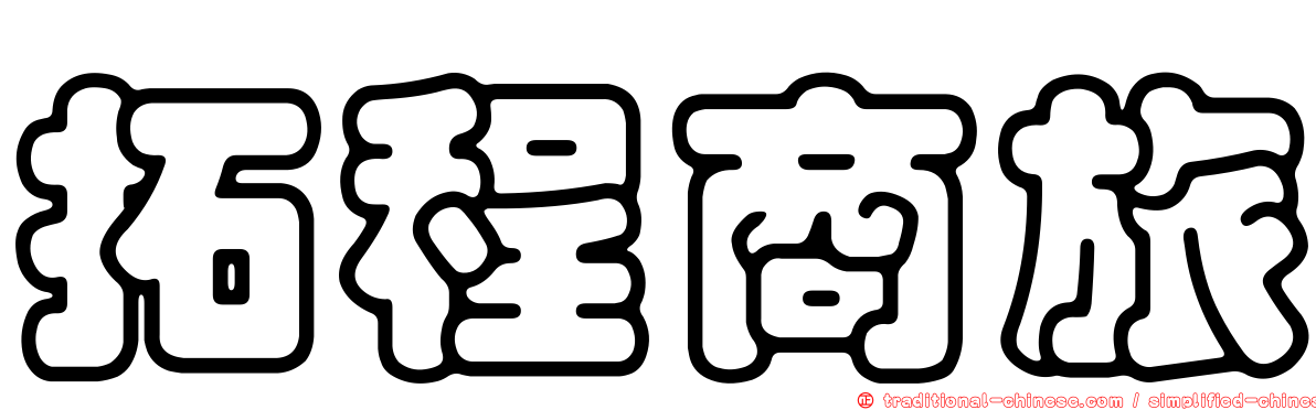 拓程商旅