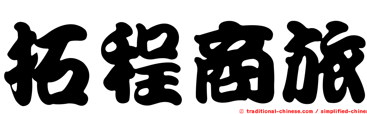 拓程商旅