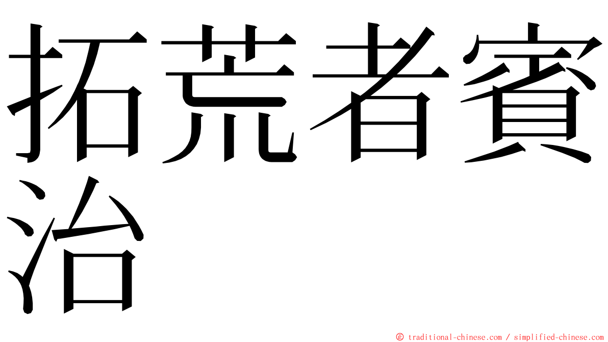 拓荒者賓治 ming font