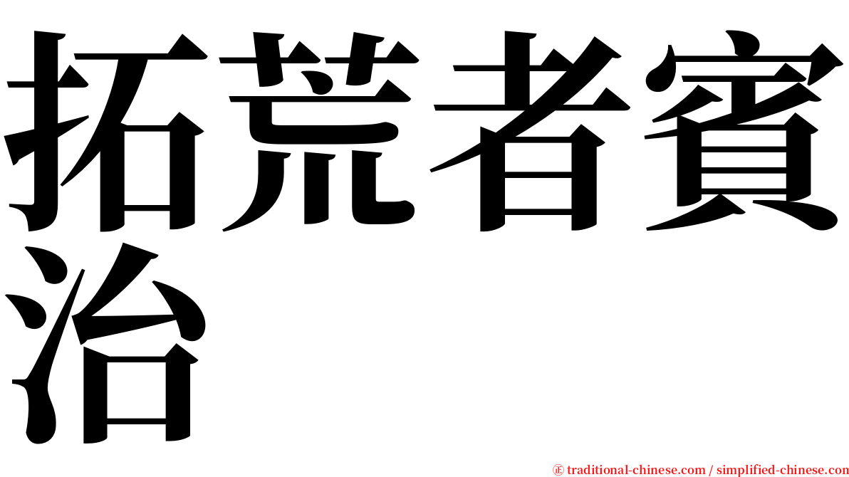 拓荒者賓治 serif font