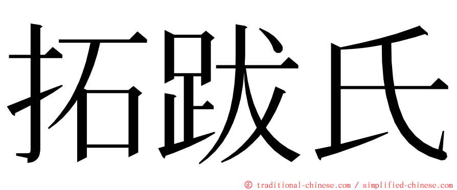 拓跋氏 ming font