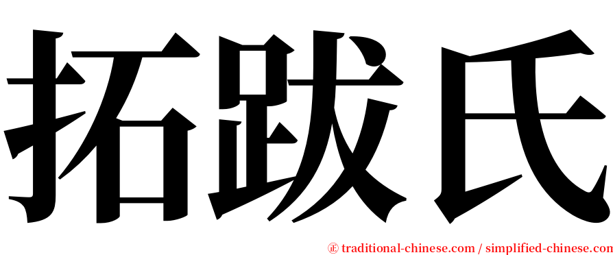 拓跋氏 serif font