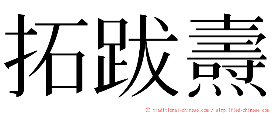 拓跋燾 ming font