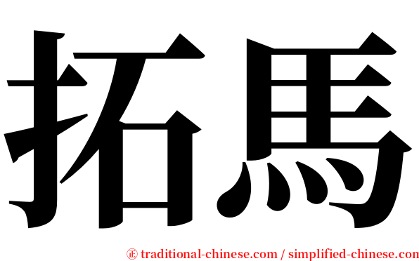 拓馬 serif font