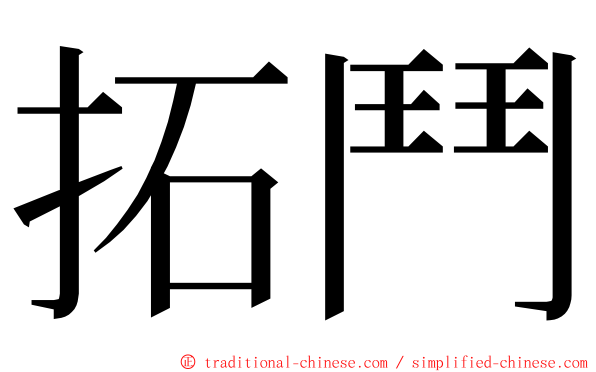 拓鬥 ming font