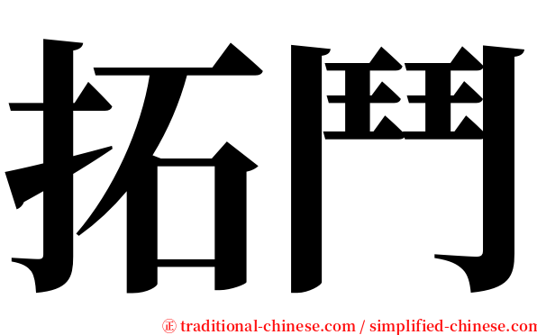 拓鬥 serif font