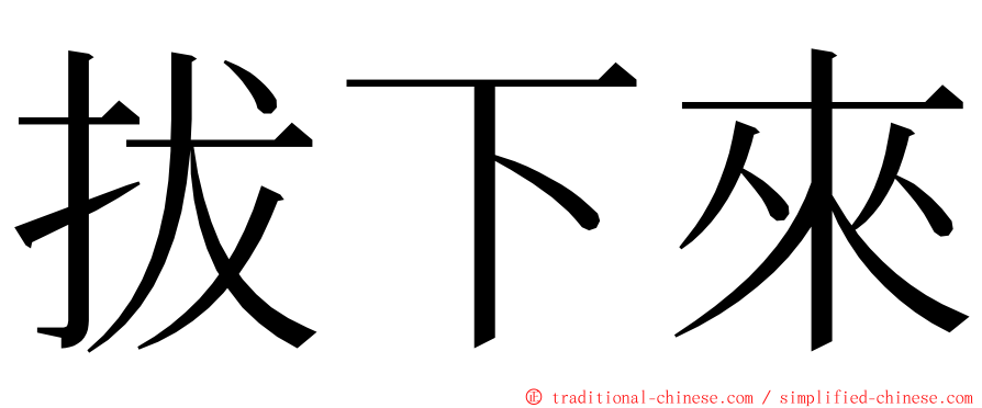 拔下來 ming font