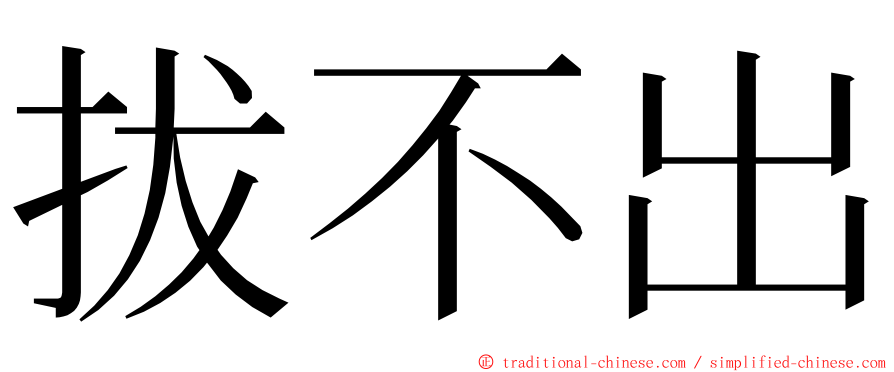 拔不出 ming font