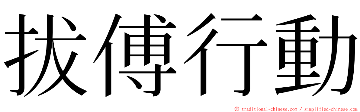 拔傅行動 ming font