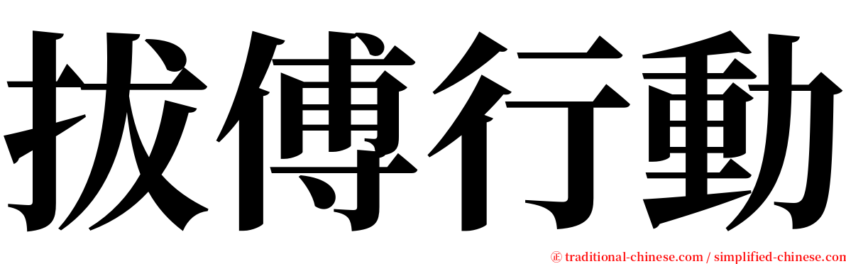 拔傅行動 serif font