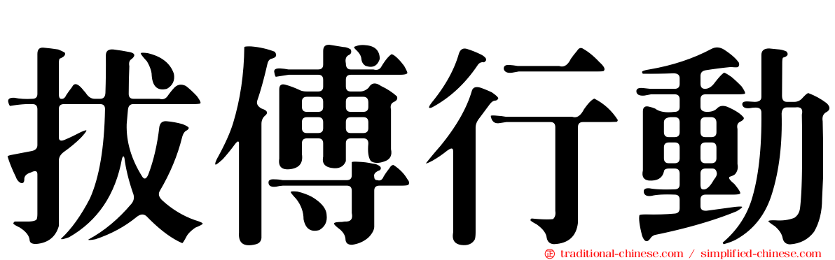 拔傅行動