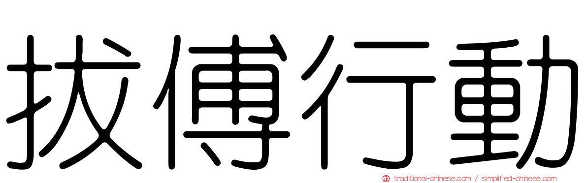 拔傅行動