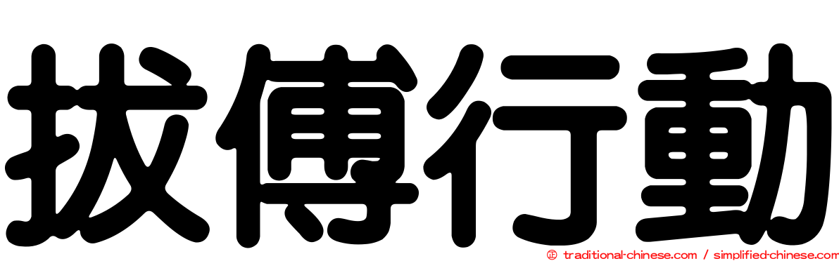 拔傅行動