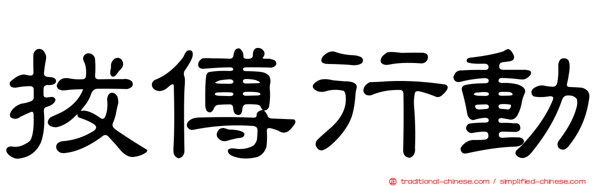 拔傅行動